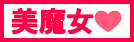 美魔女