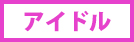 アイドル