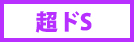 超ドS
